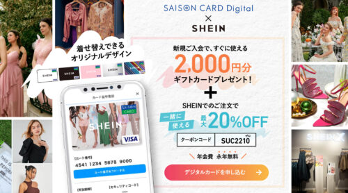 セゾンカードデジタル×SHEIN