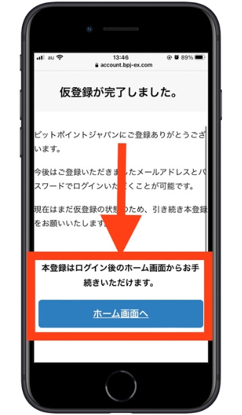 ビットポイント紹介コード口座開設3