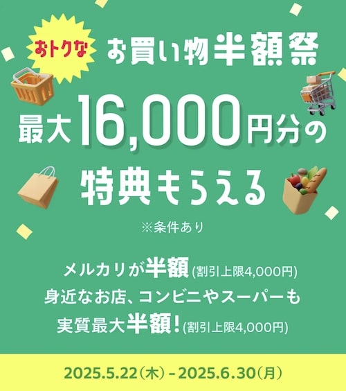 メルカード新規登録キャンペーン【25年5月〜】