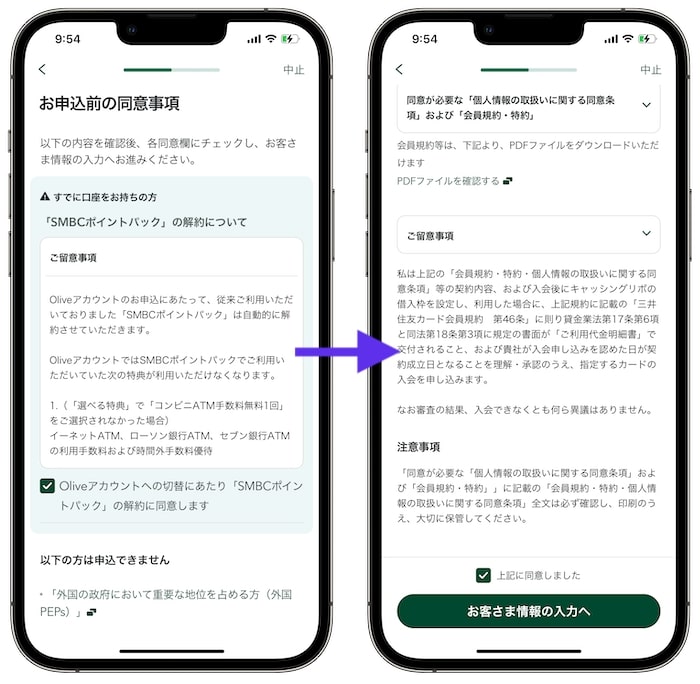 三井住友銀行の口座からOlive(オリーブ)へ切り替える方法⑧同意事項を確認する