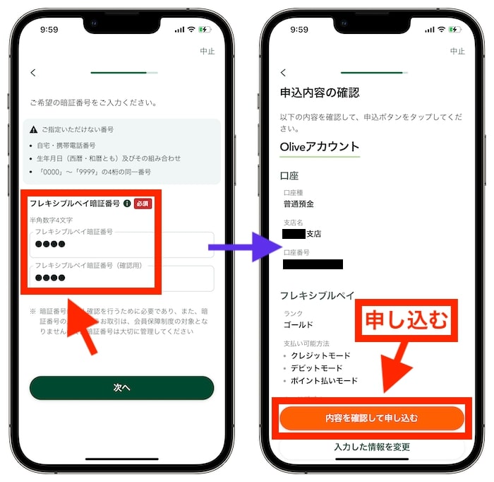 三井住友銀行の口座からOlive(オリーブ)へ切り替える方法⑩暗証番号を設定して申し込む