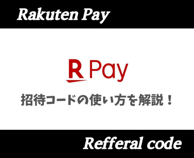 楽天Pay紹介コード