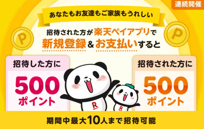 楽天Pay紹介キャンペーン【2310】 