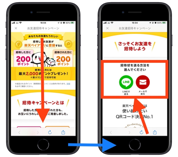 楽天pay紹介コード友達招待2