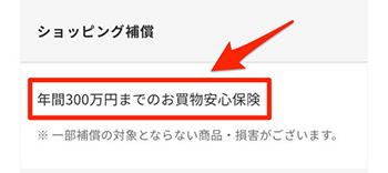 その④｜買い物保険