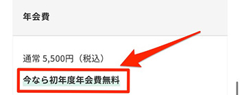 翌年以降は年間5,500円(税込)