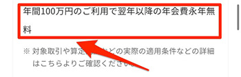 ただし年間100万円以上利用すると翌年以降の年会費が無料に！