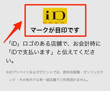 Olive(オリーブ)のiD決済はどこで使用できるの？
