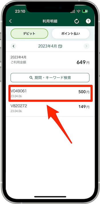 実店舗編｜Olive(オリーブ)のデビットカードの使用方法⑤-4利用明細を確認