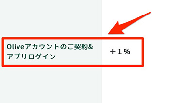 Vポイントアッププログラム：Olive(オリーブ)アカウントの契約＆アプリログインで+1％