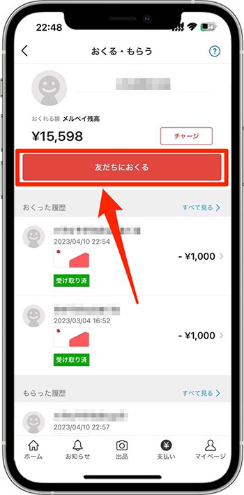 メルカリポイントの使い方｜おくる・もらう編③『友だちにおくる』をタップ