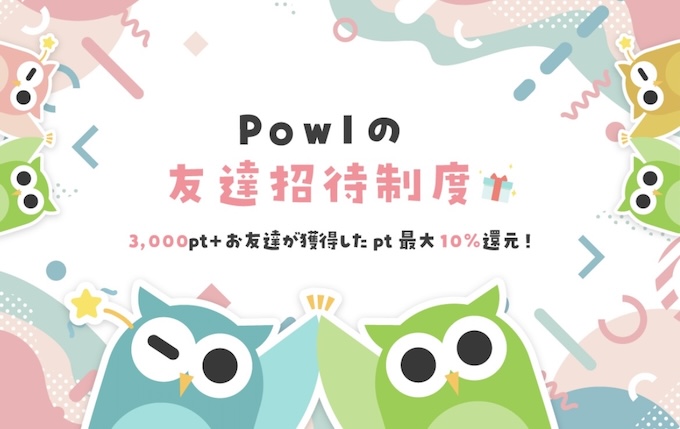 Powlを招待した側の招待コード特典と条件