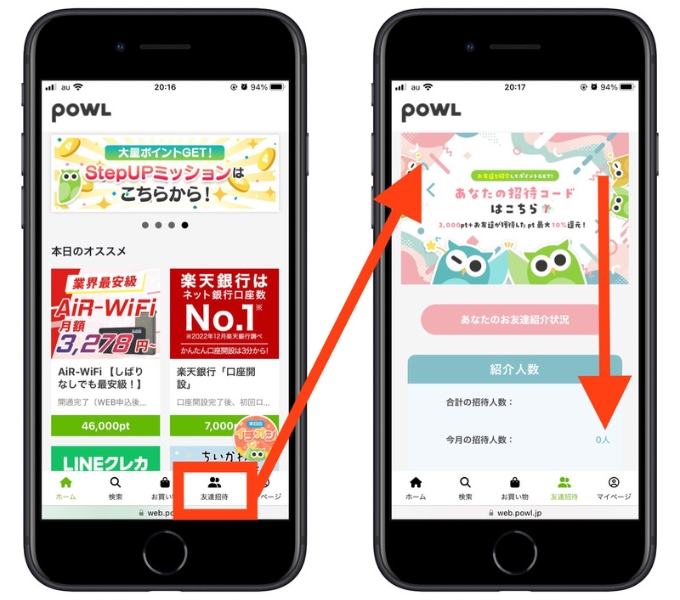 Powl招待コード友達紹介1