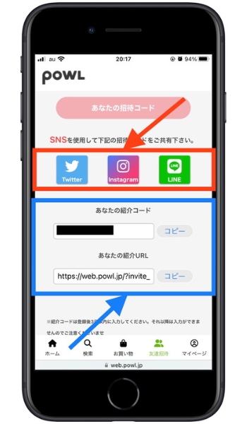 Powl招待コード友達紹介2