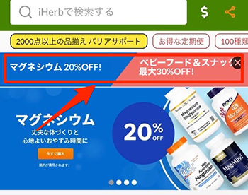 iHerb(アイハーブ)のセールは主に2種類ある