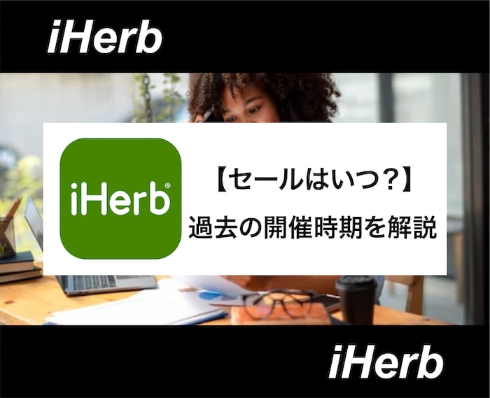 iHerb(アイハーブ)のセールはいつ開催される？大型セールの開催時期や過去のセール情報も