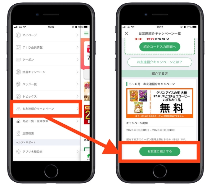 セブンイレブン紹介コードどこ1