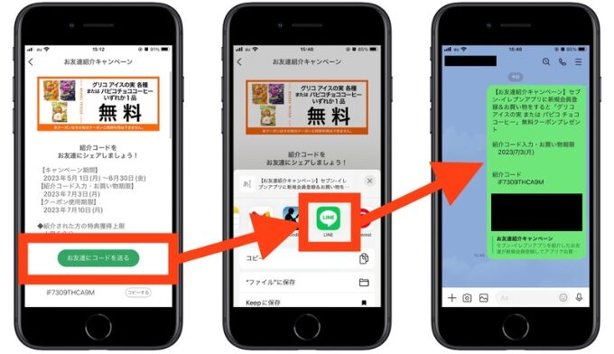 セブンイレブン紹介コードどこ3