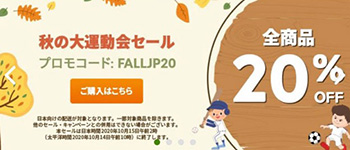 10月は運動会やハロウィンのセール