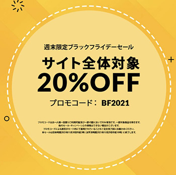 11月はシングルズデーセルとブラックフライデーセール