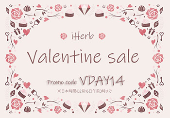 2月はバレンタイン関連のセール