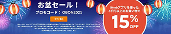 8月は秋のセール前の大型セール