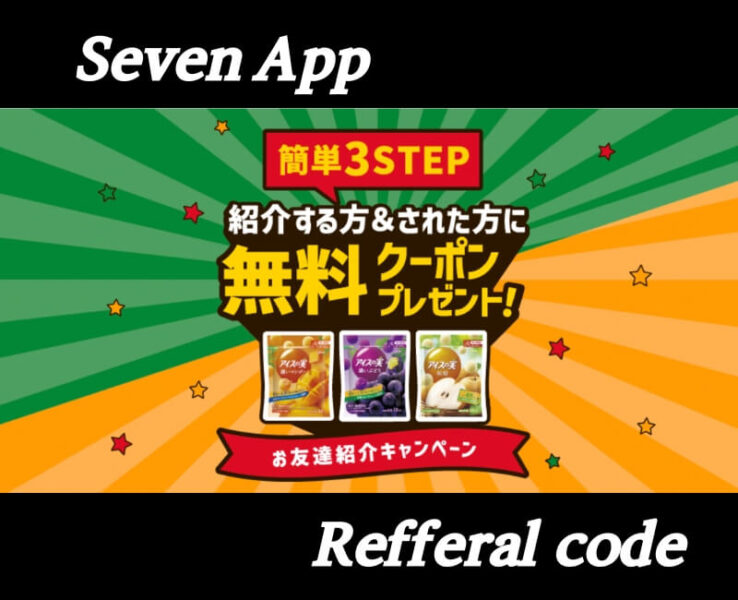 セブンイレブン紹介コード