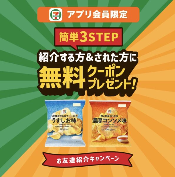 セブンイレブン紹介キャンペーン【25年9月〜】