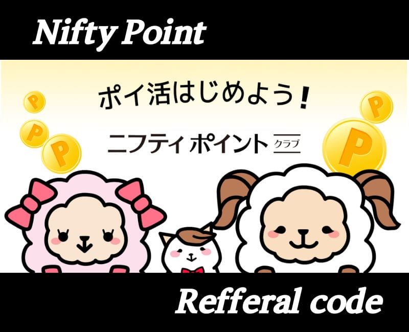 ニフティポイントクラブ紹介コードアイキャッチ