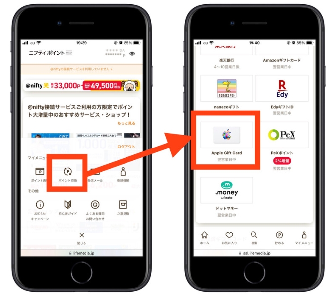 ニフティポイントクラブ紹介コード交換2