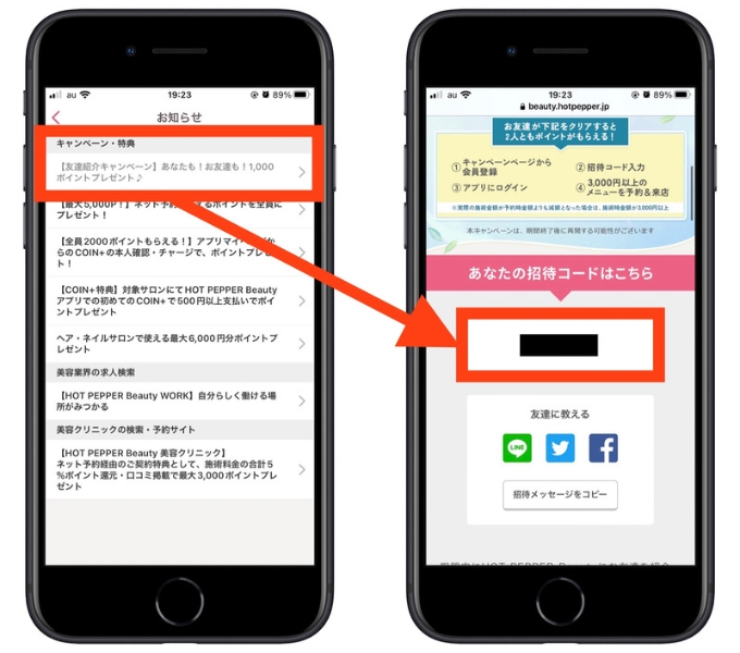 ホットペッパービューティー友達紹介やり方6