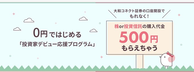 2601_大和コネクト：投資家デビューキャンペーン 