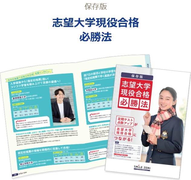 260301_資料請求（志望大学現役合格必勝法）：すまいるぜいみ