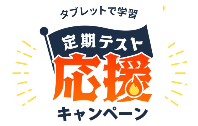 260502_定期テスト応援キャンペーン：すまいるぜみ