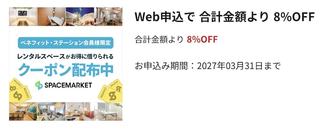 Benefit station限定｜スペースマーケット8％OFFクーポンコード【27_3_31まで】