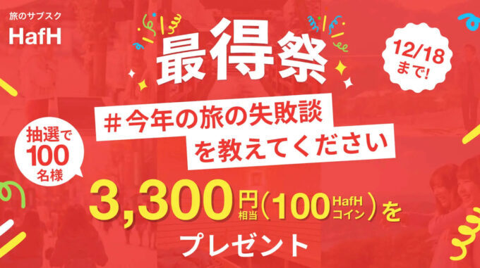HafHればよかったキャンペーン【231218】
