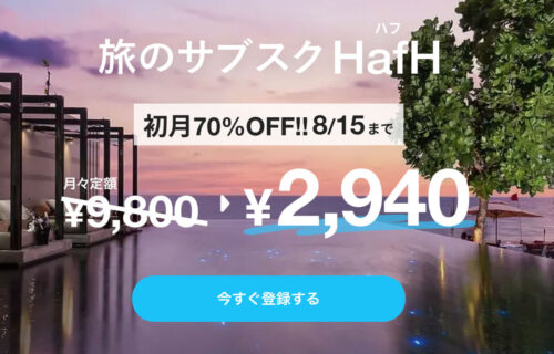 HafH初月2940円キャンペーン【230815】