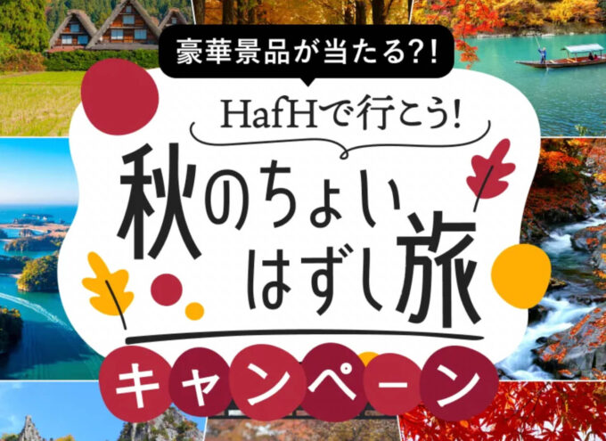 Hafh秋のちょい外しキャンペーン 