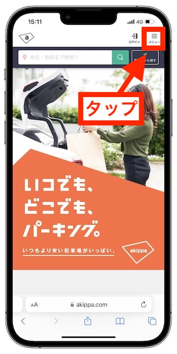 akippaクーポンコードの使い方①-1