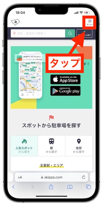 akippaクーポンコードの使い方②-1