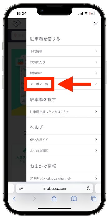 akippaクーポンコードの使い方②-2