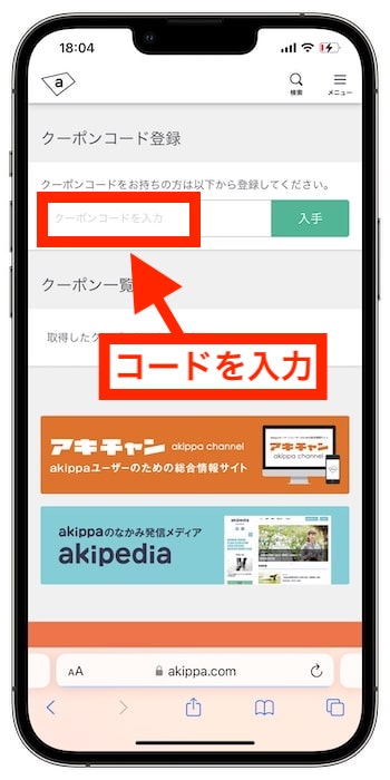 akippaクーポンコードの使い方③-1