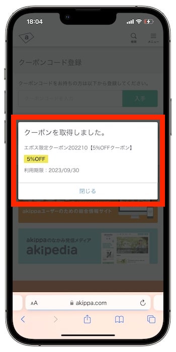 akippaクーポンコードの使い方③-2