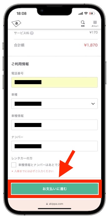 akippaクーポンコードの使い方⑤-2