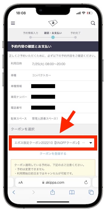 akippaクーポンコードの使い方⑥-2