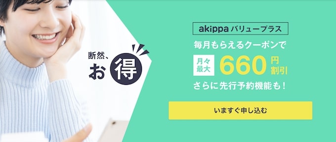 akippaバリュープラスプランに入会で最大660円OFFクーポン【終了時期未定】