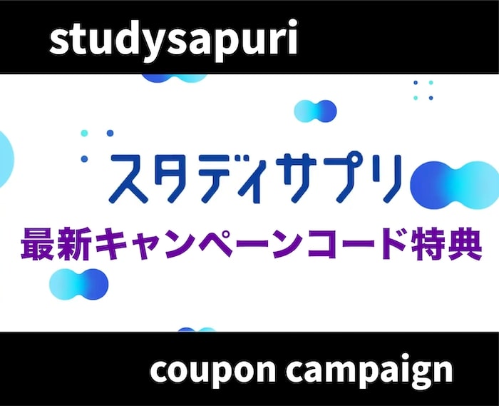【最新】スタディサプリのキャンペーンコード・クーポン情報を徹底解説！