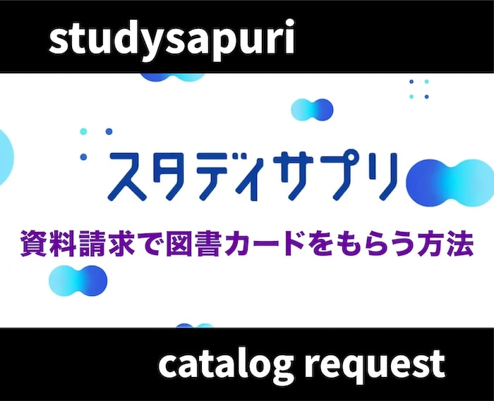 スタディサプリの資料請求で図書カードがもらえる！？入手方法や注意点を解説