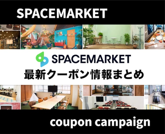 【最新】スペースマーケットのクーポンコードを徹底解説！初回利用の方は必見！