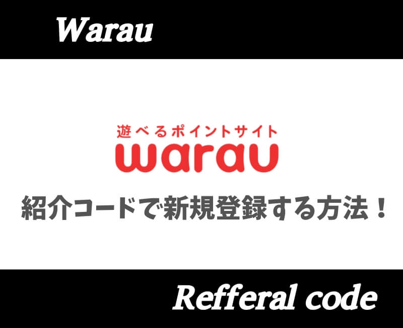 ワラウ紹介コード